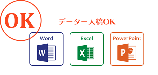Word、Excel、PowerPointでデータ入稿OK！